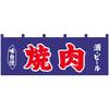 Noboriya Kobo Noren 25016 Yakiniku Navy 2 W1700 x H600mm (Japanese curtain) (grilled meat), Sake, Beer, background, colors. Size