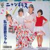 7-дюймовая пластинка NYANGIRASU - Я Рика-чан / Когда приходит лето L1735PROMO WARNERBROS 1986 Япония Японская поп-звезда Б/У