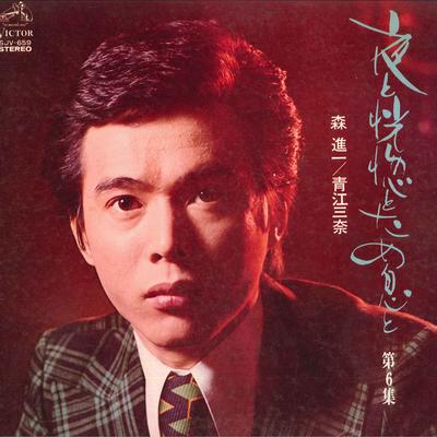 LP-пластинка SHINICHI MORI, MINA AOE - Yorutokokotsutotameikito SJV659 VICTOR 1973 Япония Японская поп/рок Б/У