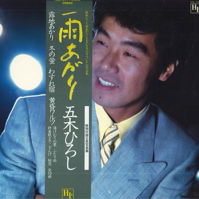 Виниловая пластинка HIROSHI ITSUKI - Ame agari NCL1011 HIR 1983 Япония Obi Японское Энка/Традиционное Б/у