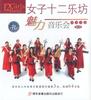 CD ДВЕНАДЦАТЬ ДЕВУШЕК МУЗЫКАЛЬНЫЙ КЛУБ - Очаровательный Концерт 2CD Азия Мировая Музыка Б/У