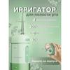 Ирригатор для полости рта Портативный мини-ирригатор для чистки зубочисток и имплантов, беспроводной складной портативный дорожный компактный, 3 режима, 4 насадки.