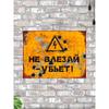 Не входить - Убьет Смешная Металлическая Табличка 30х20см, Винтажный Юмор Опасности Декор Стен