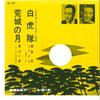 7inch Record NOBORU KIRISHIMA / ICHIRO FUJIYAMA - Byakkotai / Kojo No Tsuki SA1107 COLUMBIA 1963 Japan Japanese Traditional/Folk Used