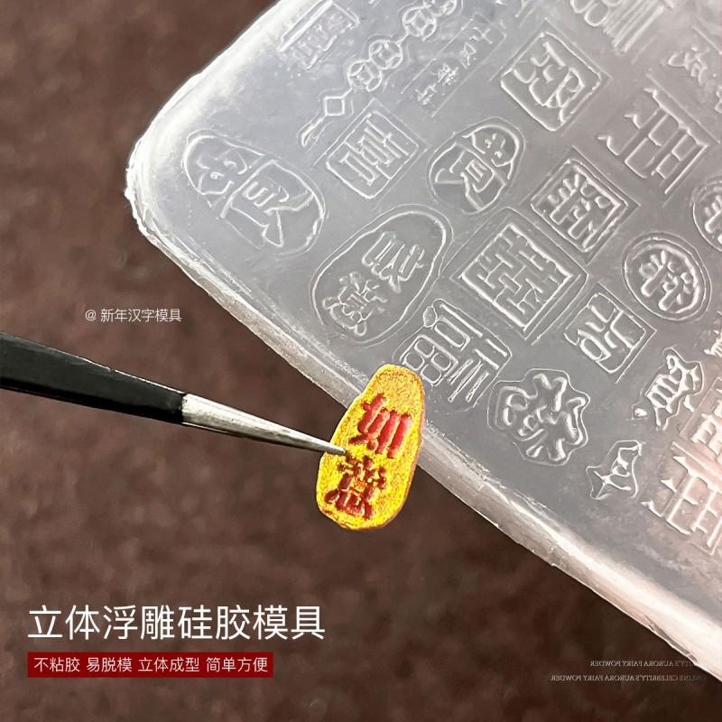 New Nail Art Molds Silicone Embossed Chinese Character Stencils Decoration Fortune Prosperity Designs