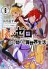 Жизнь в другом 8 Бунко ReZero -Начальный мир- (МФ Ж)