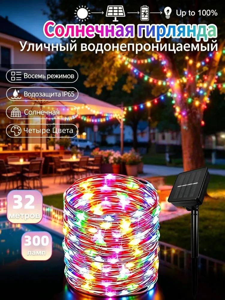 Electric garland street thread led 300 lamps, solar battery power, 1 pc