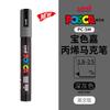 Маркер uni POSCA POP на водной основе, Ассорти цветов PC-1M/3M/5M Наконечники 0,7~2,5 мм Профессиональный акриловый маркер для художников и дизайнеров