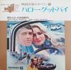 LP Record UNION CONCERT ORCHESTRA, WORLD SCRE - Hello-Goodbye ST250 TEICHIKU RECORD Japan Soundtracks & Musicals
