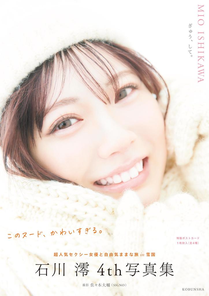 Mio Ishikawa 4th Photo Book Gyu, Shi.