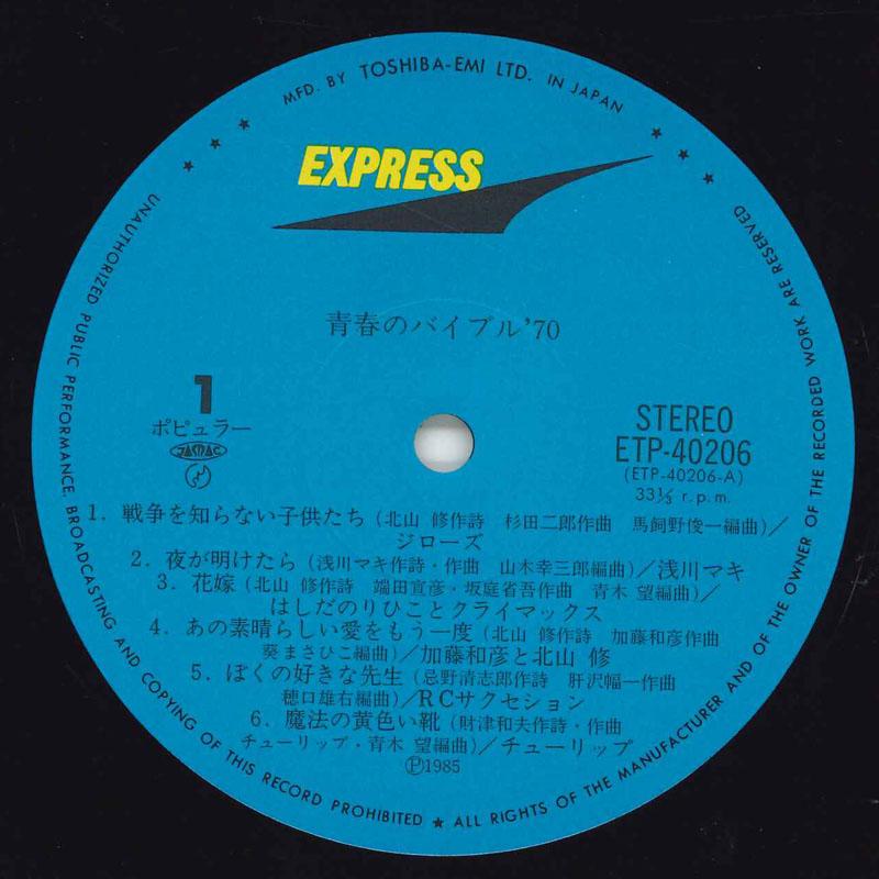 LP Record - Seishun No Bible '70 ETP402067 EXPRESS Japan Japanese Pop/Rock Used