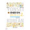 Yonsei University Publication Center New Yonsei Korean Speaking And Writing 2 1 English