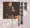 CD BEICHO KATSURA Tokusen Beicho Rakugo Zenshu Dai TOCZ5079 EMI 1991 Japan ObiJapanese ComedySpoken Word Used