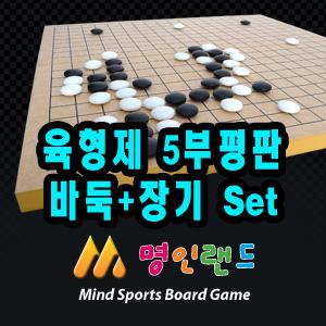 Myeongin Land Yukhyungje 5-Part Folding Baduk & Janggi Set