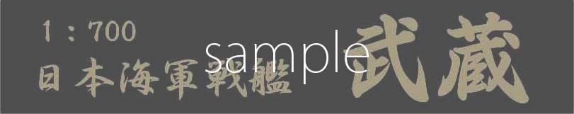 Японский линкор «Мусаси» серии «Имперский флот» в полном корпусе, пластиковая модель 1/700 № 2 (Завершено в 1945 г.)