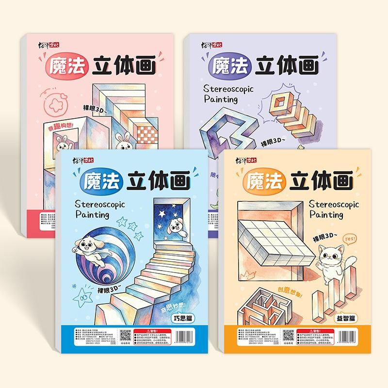 1/4 шт. Волшебные 3D стереоскопические книги для рисования для детей Развивают логическое мышление пространственное воображение Идеально подходят для домашнего художественного обучения