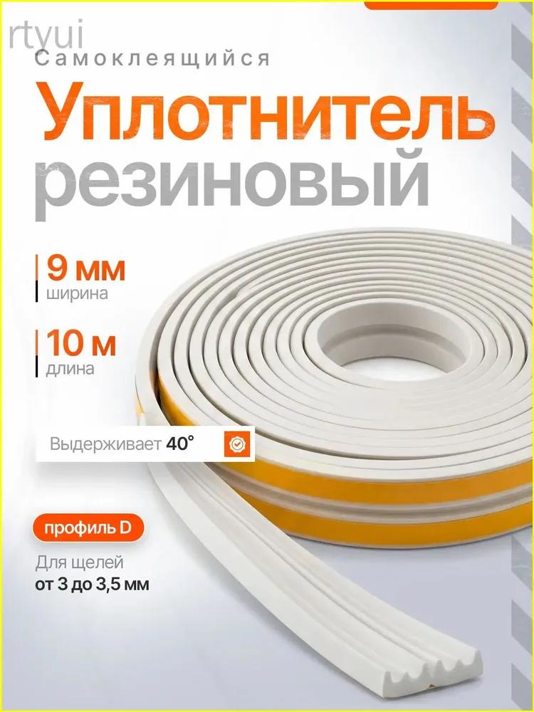 Самоклеящаяся уплотнительная лента Е-образной формы, 94 мм, 10 м всего (2 полоски по 5 м) для двери и окна
