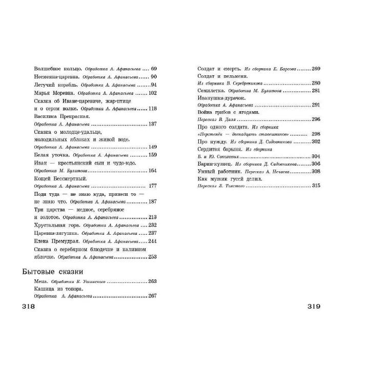 Русские народные сказки. Библиотека внеклассного чтения / Русские народные сказки. / Рассказы «Родная природа / Сказки русских писателей.