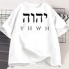 YHWH T Shirt Unisex WOMEN Bible Verse TShirt Christian Tshirt Tee Shirt Casual Short Sleeve Tshirt Summer Tees Male Clothes Tops