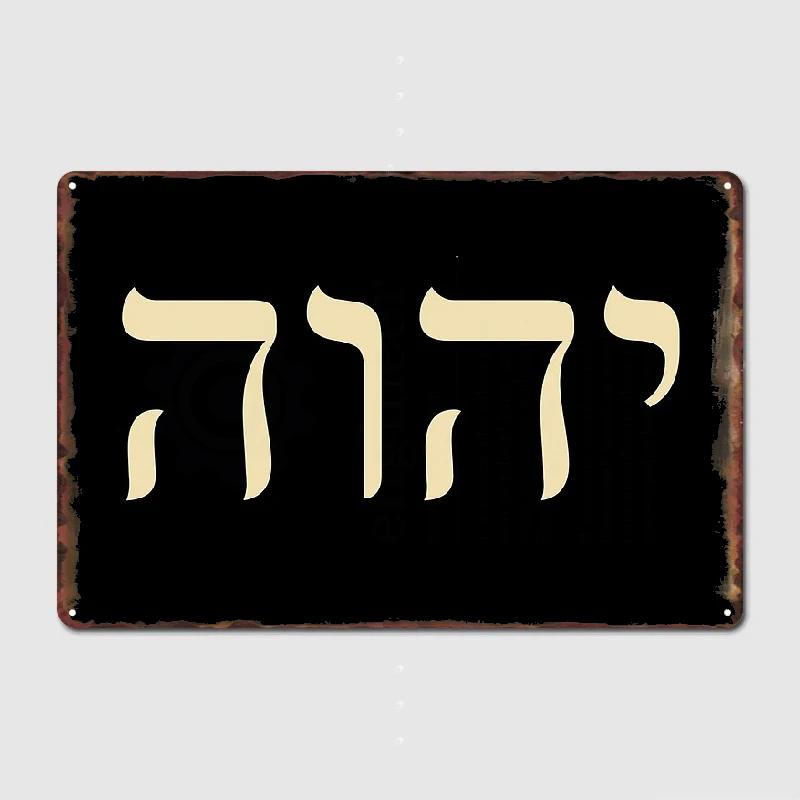 Yhvh Еврейское имя Бога Тетраграмматон Яхве Jhvh Металлическая вывеска Кино Кухня Клуб Бар Украшение Настенная живопись Жестяная вывеска Плакат