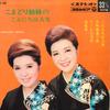 7inch Record KOMADORI SISTERS - Konnichiwa Jinsei / Shamisen Watari ASS266 COLUMBIA 1967 Japan Japanese Enka Used