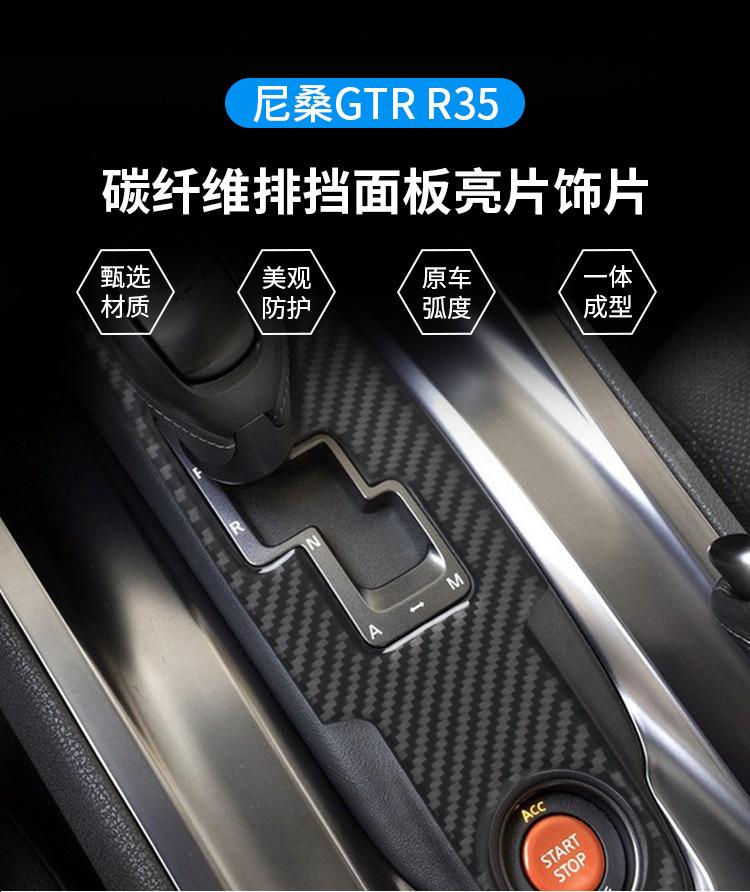 Подходит для Nissan Nissan GTR R35 внутренняя отделка панель переключения передач панель переключения передач декоративная наклейка из углеродного волокна аксессуары