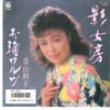 7-дюймовая пластинка KAZUKO AOYAMA - Kagenyoubou / Osake Waltz AH700 COLUMBIA 1986 Япония Японская энка Б/у