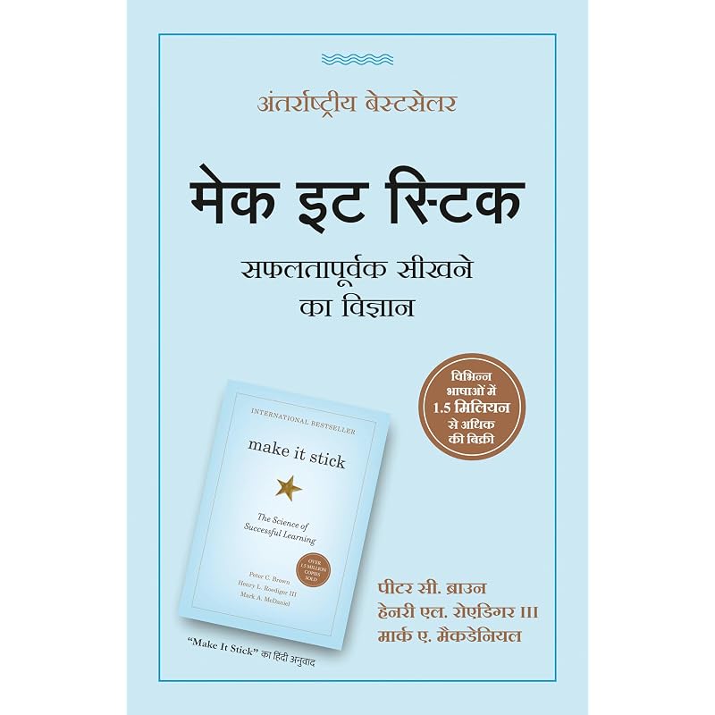 Make it Stick: The Science of Successful Learning in Hindi | : | Make it Stick (Hindi edition) | Paperback | ... III) | . (Mark A. McDaniel)