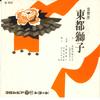 7inch Record JOBAN RITSUKOMA TAIFU - Tokiwa Ritsu Touto Shishi SB3023 COLUMBIA 1963 Japan Japanese Traditional/Folk Used