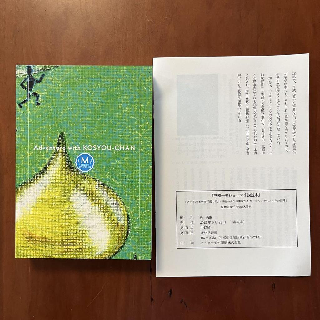 [Б/У] Приключения с Пеппер-чан - Собрание сочинений Кадзуо Мицухаси, Том 1 (Повести для подростков) - с приложением