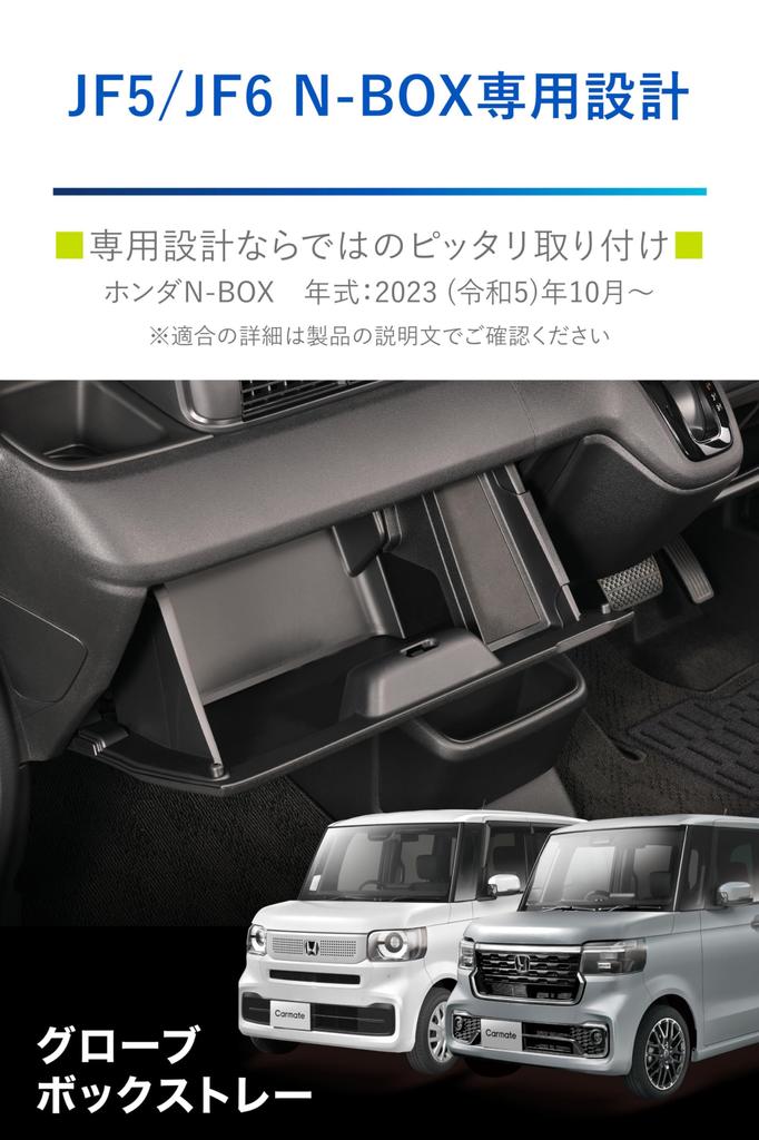 CARMATE Honda Лоток для перчаточного ящика JF5 JF6 NZ853 N-BOX N-BOX