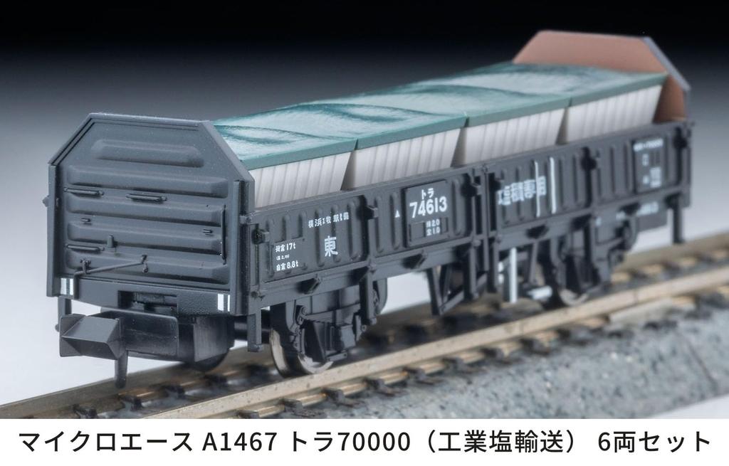 Micro Ace N Gauge Tora 70000 (Industrial Salt Transport) 6-Car Set, Model Railroad Freight Cars, A1467