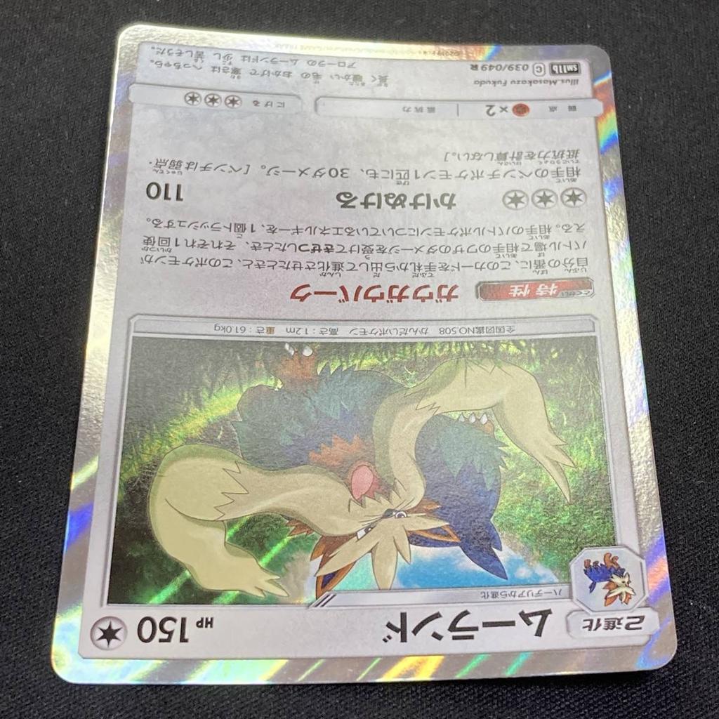 Pokémon TCG Stoutland R SM11b Holo Japanese Holo 220722 039/049
