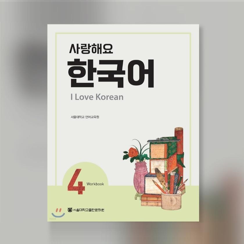 Я люблю корейский 4 Учебник по корейскому языку Краткосрочное учебное пособие по корейскому языку