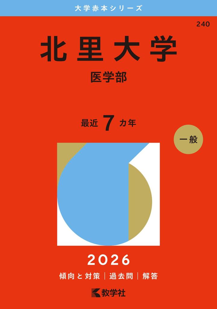 Kitasato University of Edition University Red Book (School Medicine) (2026 Series)