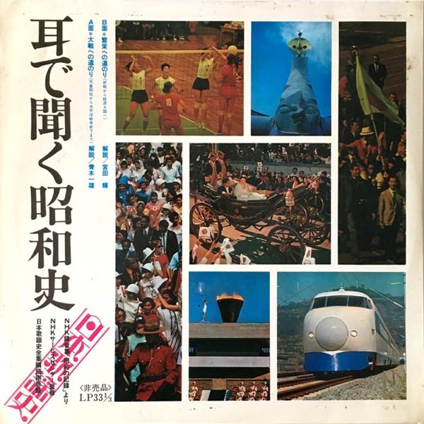LP Пластинка РАЗНЫЕ ИСПОЛНИТЕЛИ - Слушая историю Сёва GE3119 COLUMBIA 1971 Япония Музыка Другое Б/У