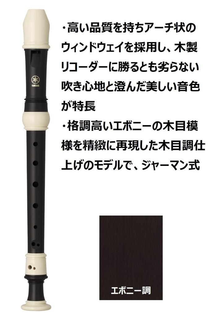YAMAHA Soprano Recorder German Style Ebony Tone Finger Holder Cleaning Stick Recorder Cream Cloth Case Fingering Table Made of ABS Resin YRS-323
