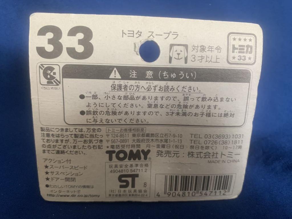 Tomica блистер-упаковка Toyota Supra 33