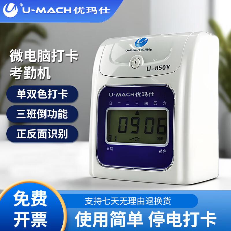 Umay U-850Y Microcomputer Card Punch Time Recorder CN plug (adapter included)