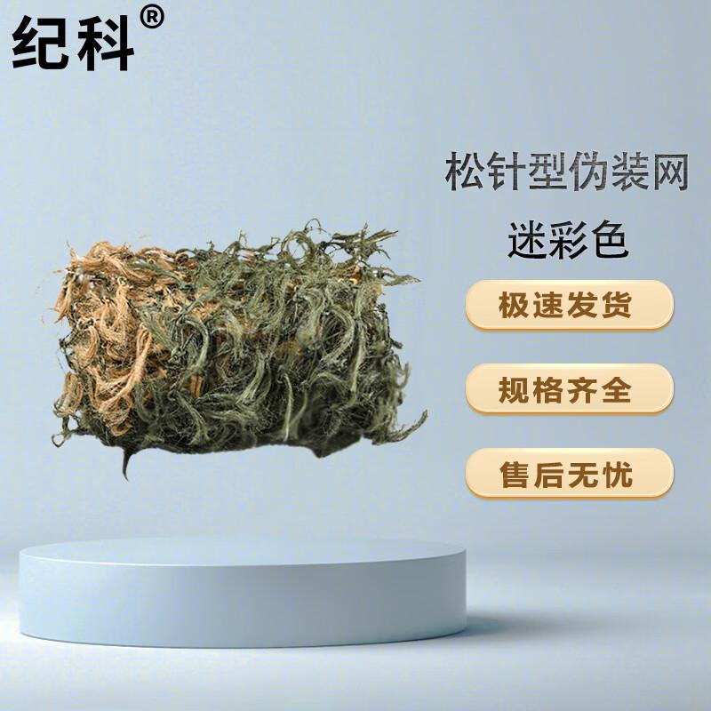 Jike Multi-Spectral Camouflage Net