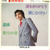 7inch Record TERUHIKO SAIGO - Namida Wo Arigatou / Namida Ni Nari LW1343 CROWN 1972 Japan Japanese Pop/Rock Used