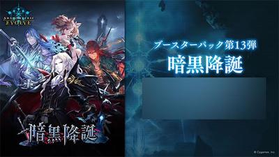 Shadowverse EVOLVE Бустерный набор 13 "Темное рождение" коробка из 12 бустеров