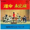 7-дюймовая пластинка ТАКЕШИ ТЕРАУЧИ - Унмэй / Микансэй HIT715 SEVEN SEAS 1967 Япония Японская поп/рок Б/У
