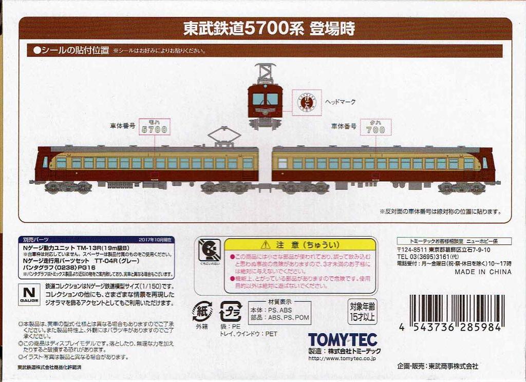 TOMYTEC Коллекция железных дорог Набор A Железная дорога Тобу Серия 5700 (при первом представлении)