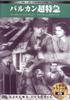 DVD - Киноклассика Балканский Суперэкспресс KKZ045 Японские фильмы и DVD Б/У