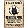 ОСТОРОЖНО СОБАКА Забавная Шнауцер Металлическая Табличка Декор для Питомца 20x30см