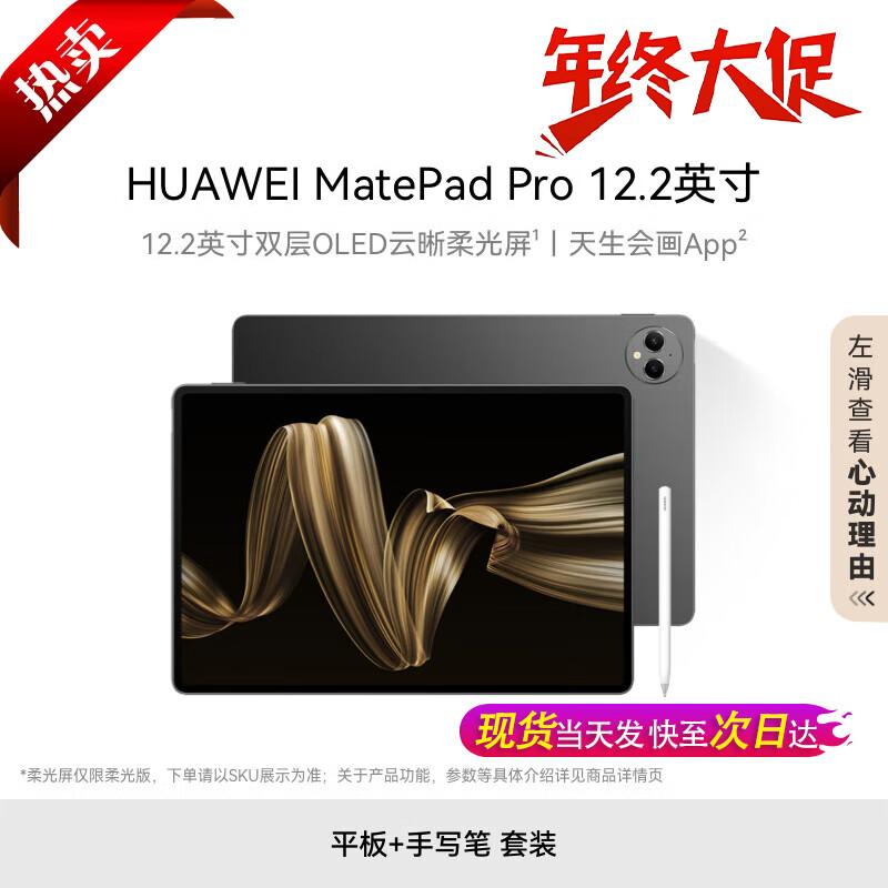 HUAWEI MatePad Pro 12.2-inch Dual-Layer OLED Tablet (CN version)