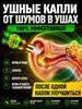 Отифлекс капли для ушей от шума в ушах и голове Алтайские капли для ушей