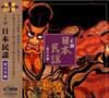 CD РАЗЛИЧНЫЕ - Сэйтё Нихон Минъё Хигасинихон-э KCCG3001 Япония Японская традиционная/народная б/у