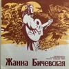 LP Пластинка ЖАННА БИЧЕВСКАЯ (ИЛИ ЖАННА БИШ - Коллекционер и исполнитель русской C60051234 МЕЛОДИЯ 1986 СССР Музыка народов мира Б/у